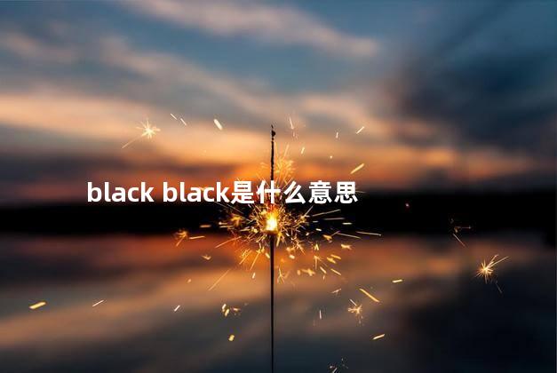 black black是什么意思